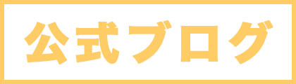 公式ブログへ